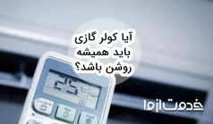 آیا کولر گازی باید همیشه روشن باشد؟